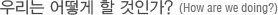 우리는 어떻게 할 것인가?
