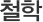철학