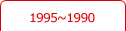 1995~1990