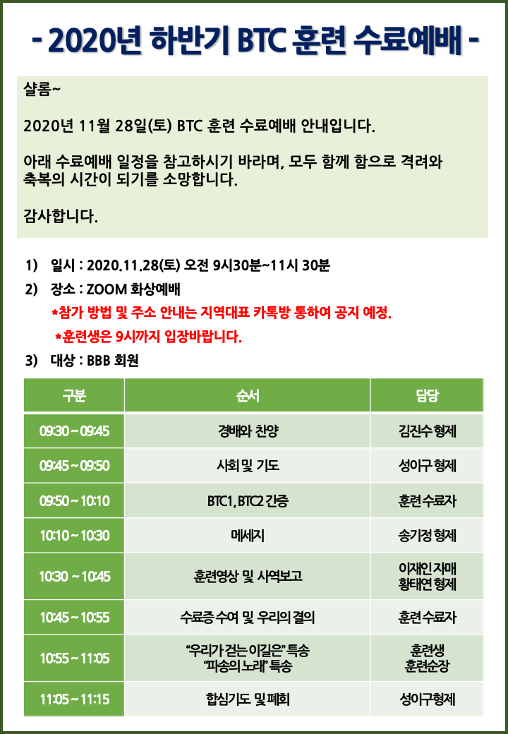 하반기 BTC 훈련 수료예배 공지.png