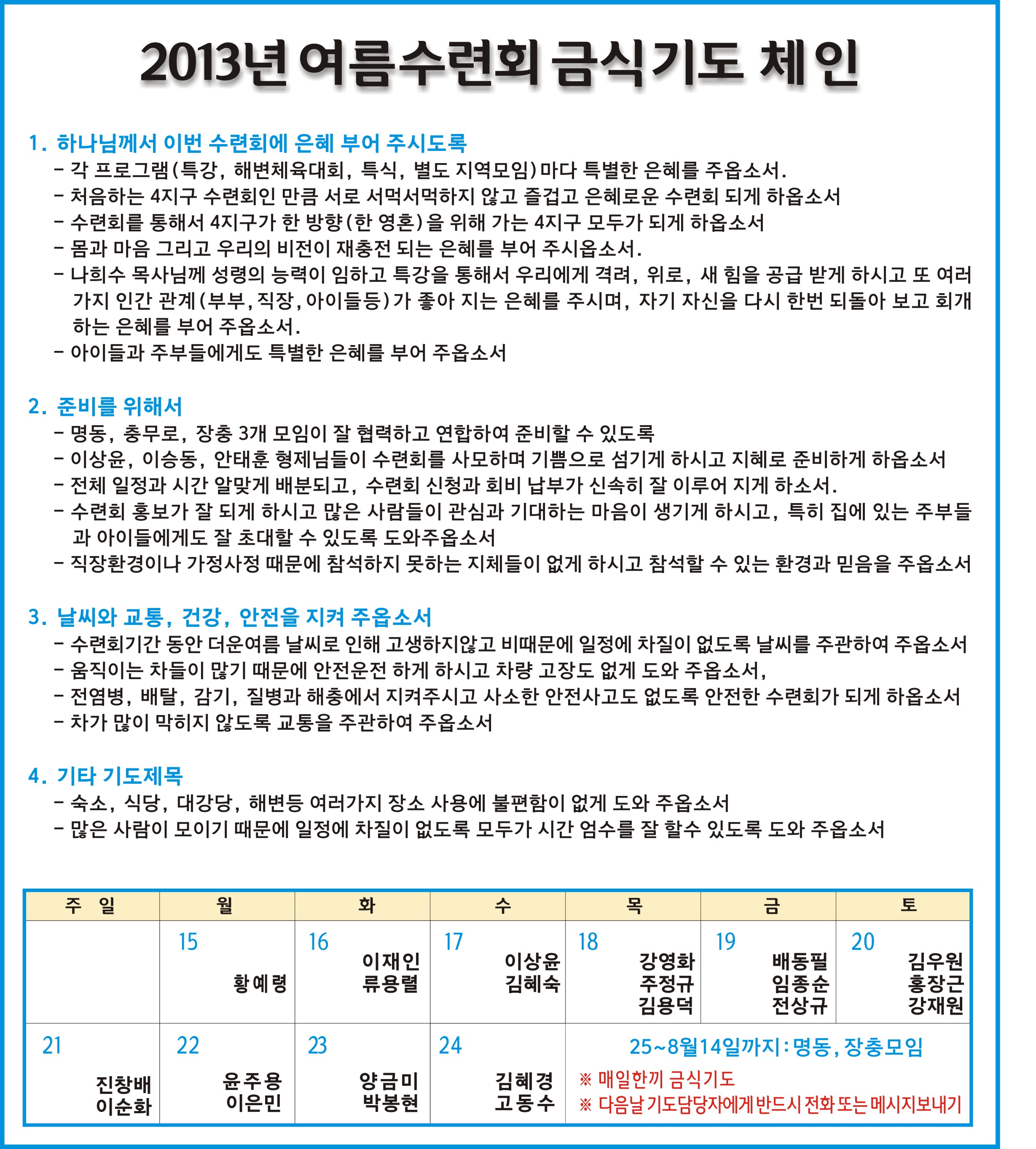 2013년 여름수련회 금식기도체인-2013-7-16.jpg