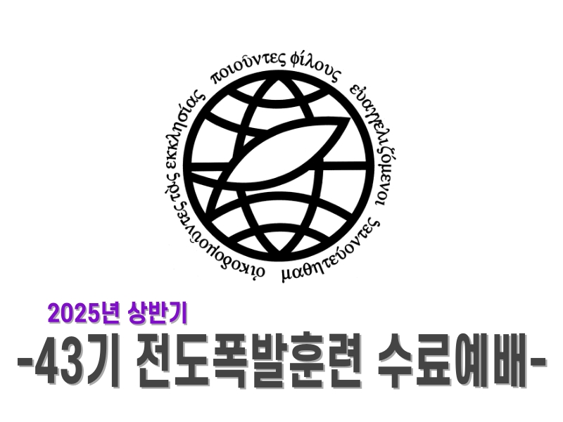 2025상반기전도폭발훈련수료예배.jpg