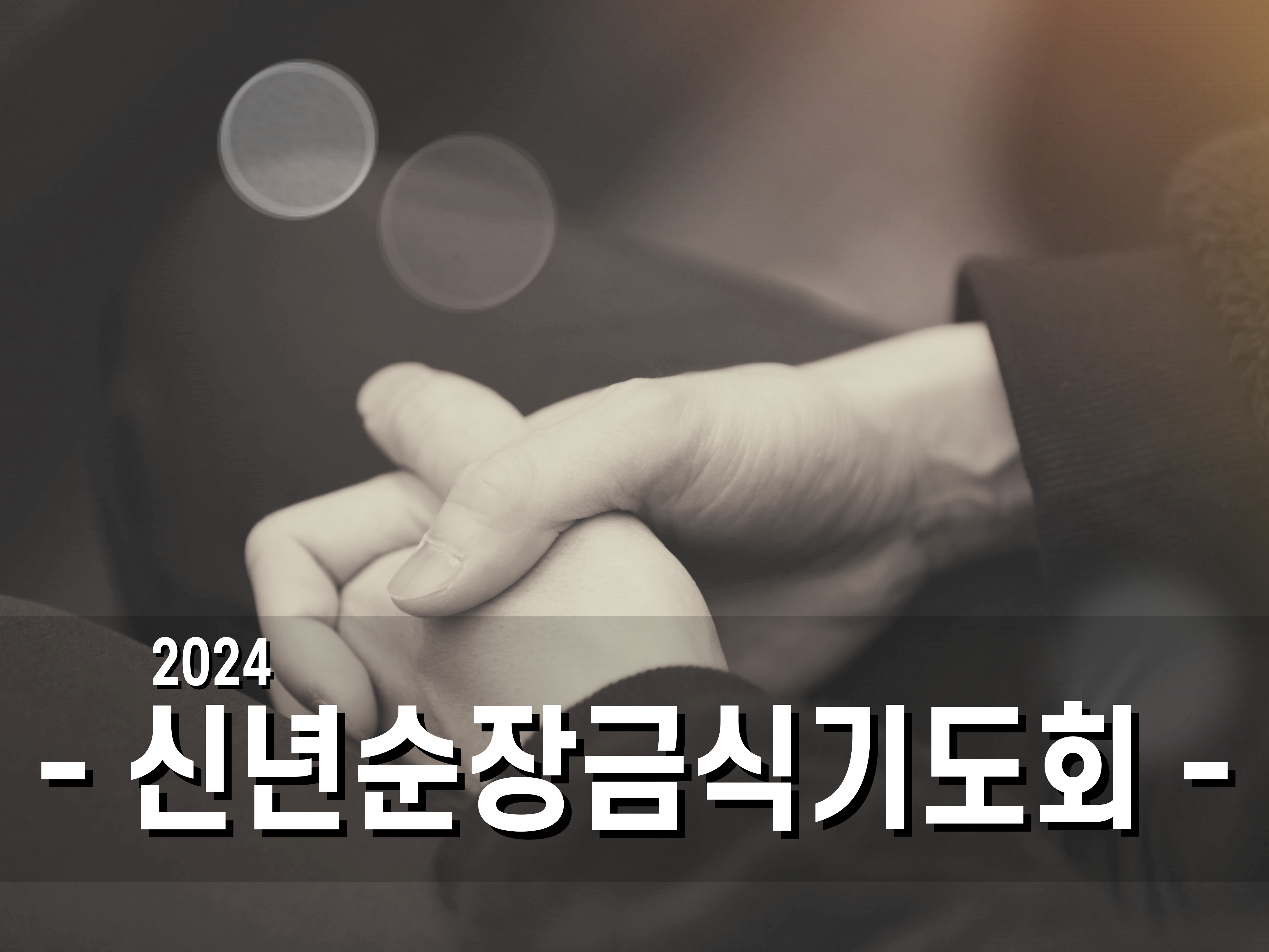 2024 신년순장금식기도회.jpg