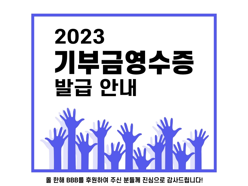 2023 기부금 영수증 발급 안내문.jpg