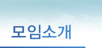 모임소개