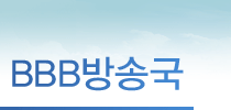 BBB방송국