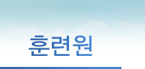 훈련원