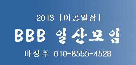 12BBB일산2013.JPG