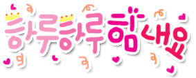 하루하루힘내요.jpg